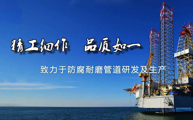 华跃防腐耐磨管道公司b