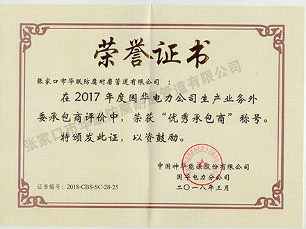 华跃防腐耐磨管道有限公司_国华电力证书