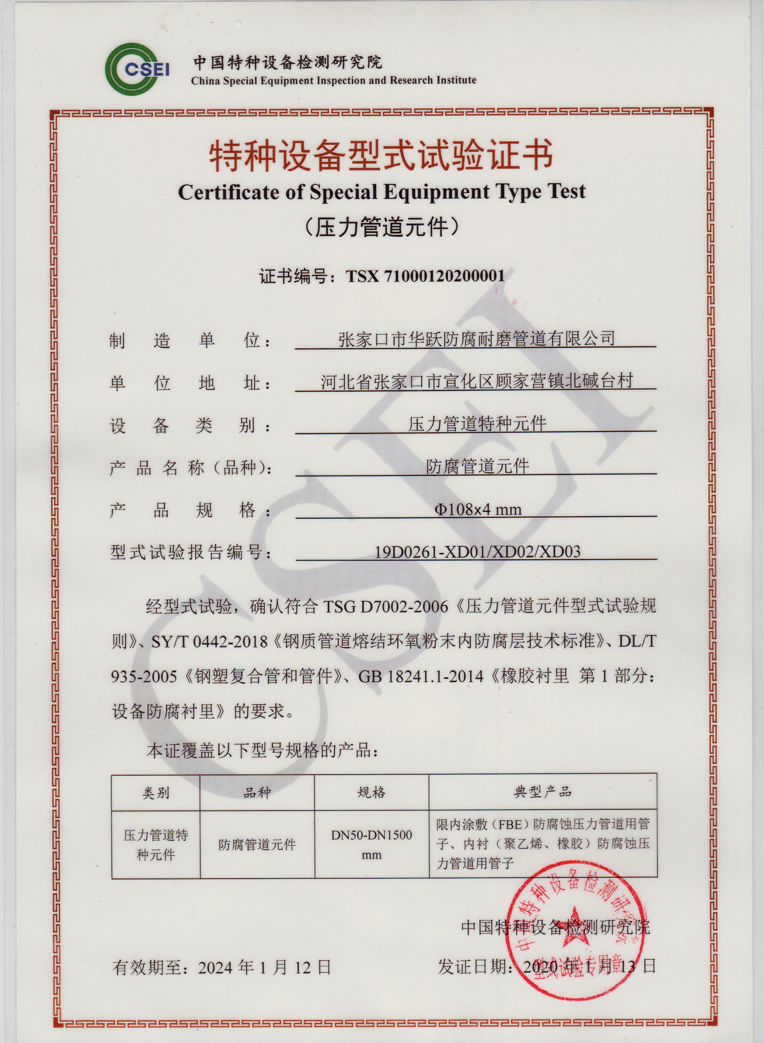 华跃防腐耐磨管道有限公司_特设证副本