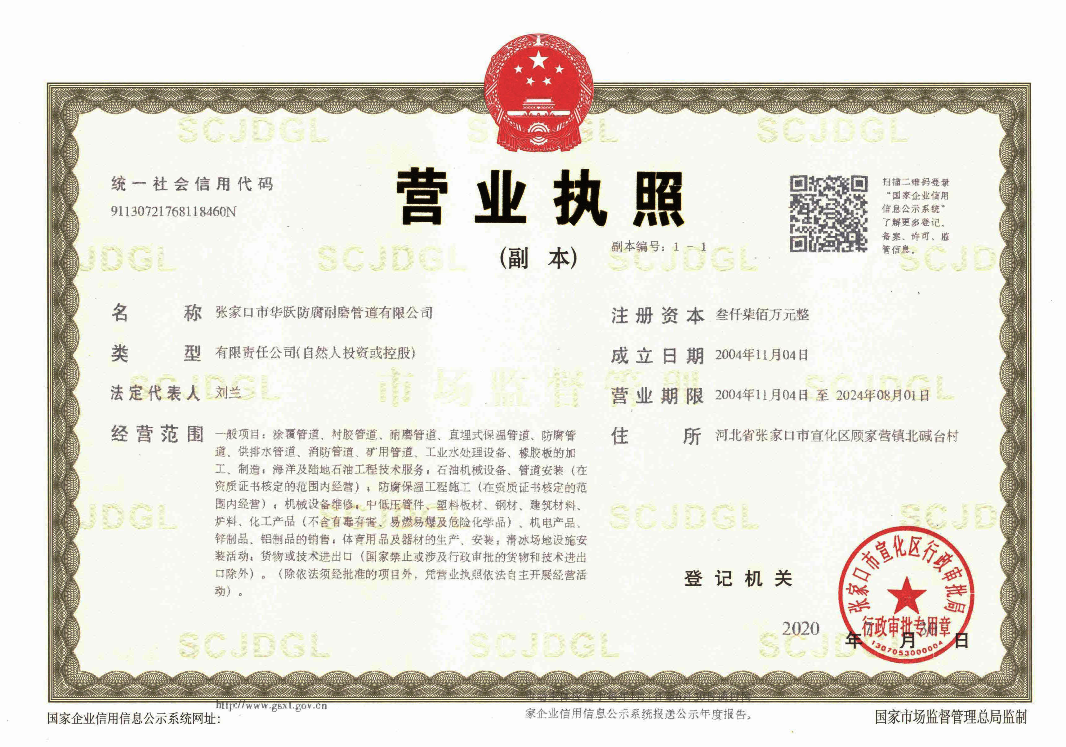 华跃防腐耐磨管道有限公司_营业执照