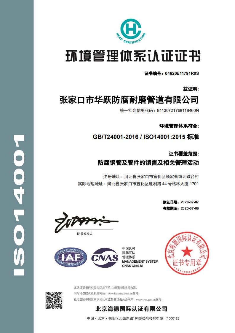 华跃防腐耐磨管道有限公司_环境认证证书中文