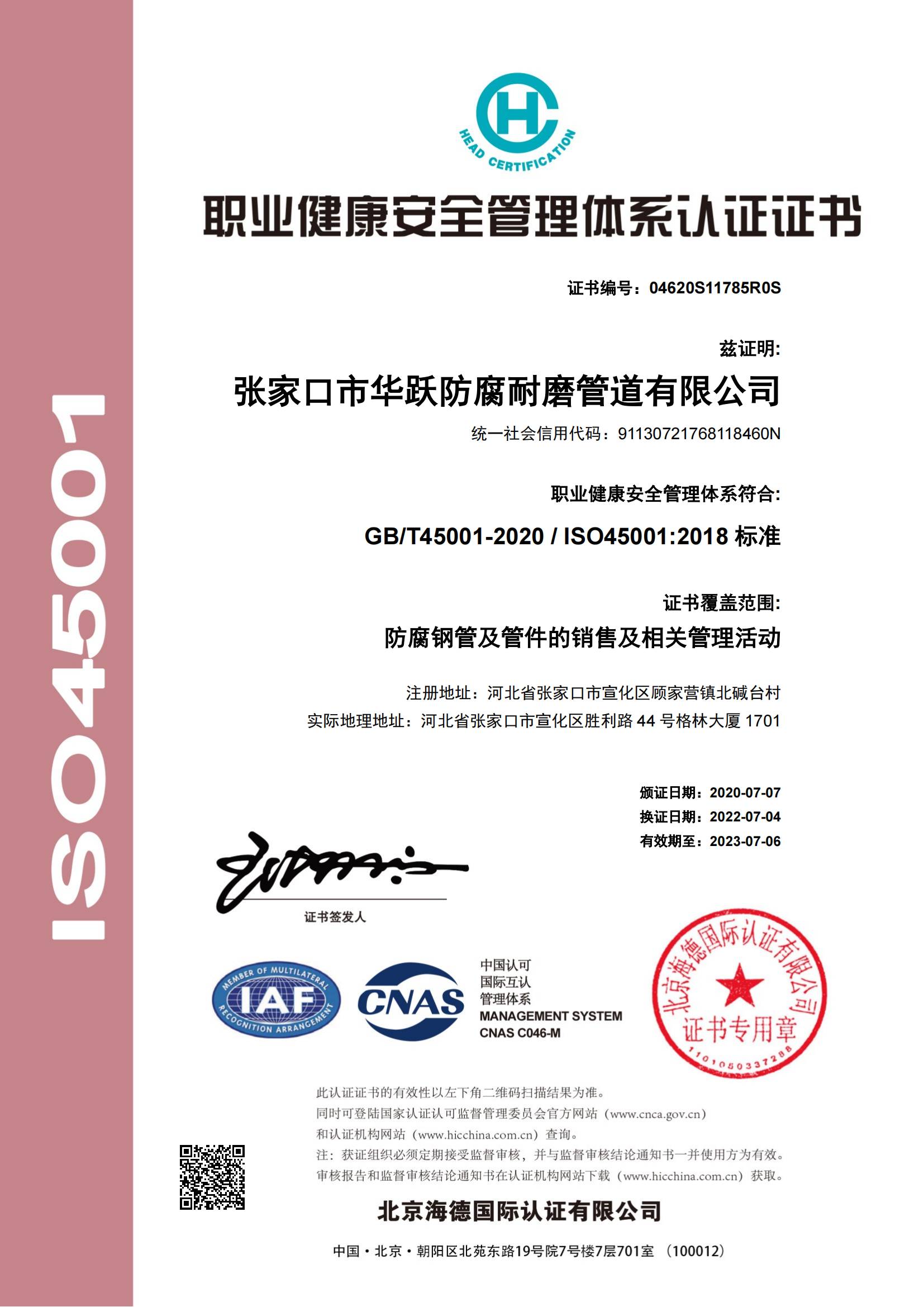 华跃防腐耐磨管道有限公司_职业健康认证证书中文